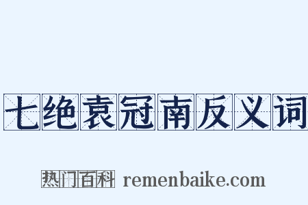 七绝袁冠南反义词是什么意思的图片